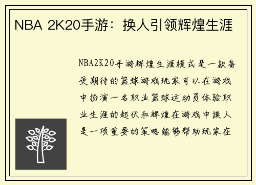NBA 2K20手游：换人引领辉煌生涯