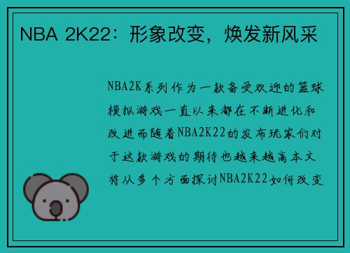NBA 2K22：形象改变，焕发新风采