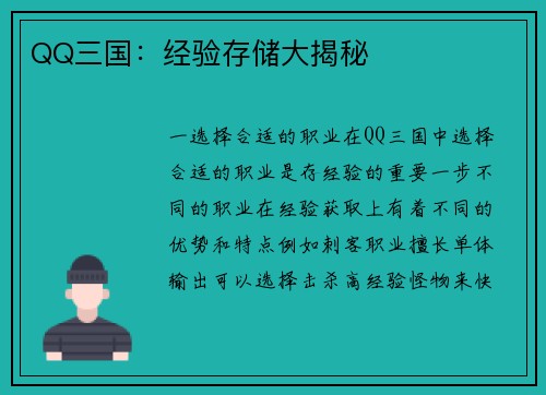 QQ三国：经验存储大揭秘