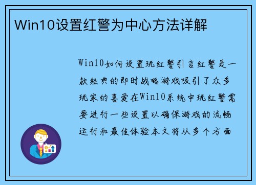 Win10设置红警为中心方法详解