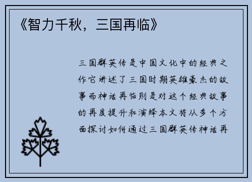《智力千秋，三国再临》