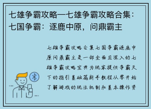 七雄争霸攻略—七雄争霸攻略合集：七国争霸：逐鹿中原，问鼎霸主