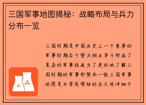 三国军事地图揭秘：战略布局与兵力分布一览