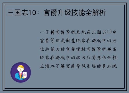 三国志10：官爵升级技能全解析