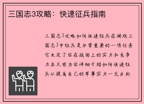 三国志3攻略：快速征兵指南