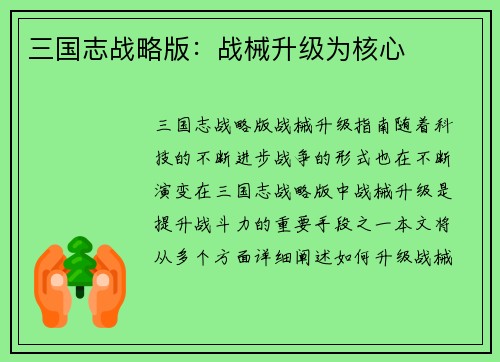 三国志战略版：战械升级为核心