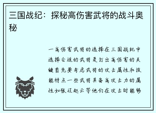 三国战纪：探秘高伤害武将的战斗奥秘