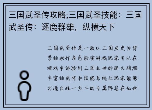 三国武圣传攻略;三国武圣技能：三国武圣传：逐鹿群雄，纵横天下