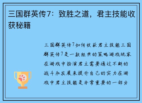 三国群英传7：致胜之道，君主技能收获秘籍