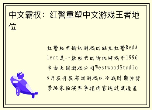 中文霸权：红警重塑中文游戏王者地位
