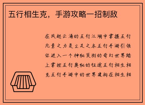 五行相生克，手游攻略一招制敌
