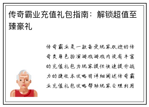 传奇霸业充值礼包指南：解锁超值至臻豪礼