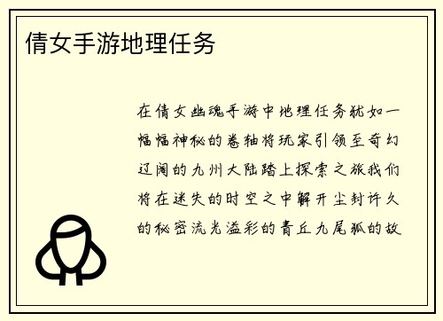 倩女手游地理任务