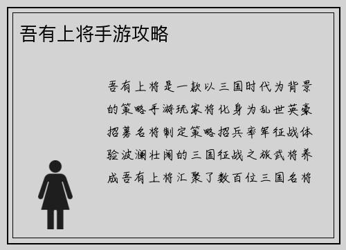吾有上将手游攻略