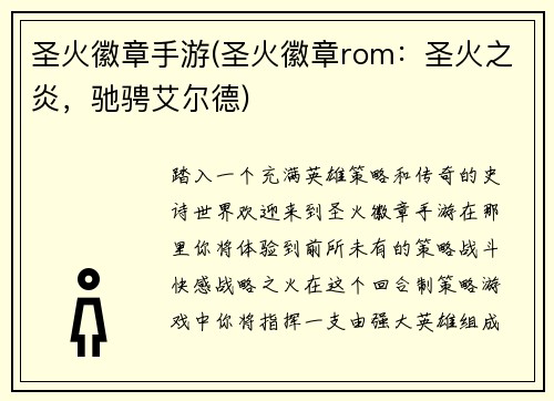 圣火徽章手游(圣火徽章rom：圣火之炎，驰骋艾尔德)