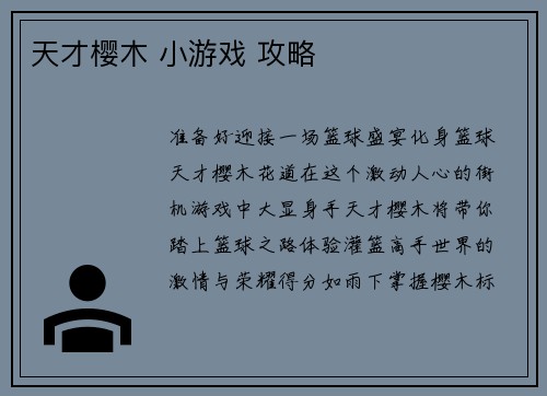 天才樱木 小游戏 攻略