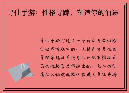 寻仙手游：性格寻踪，塑造你的仙途