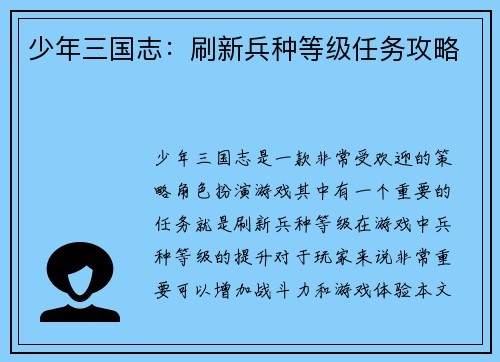 少年三国志：刷新兵种等级任务攻略