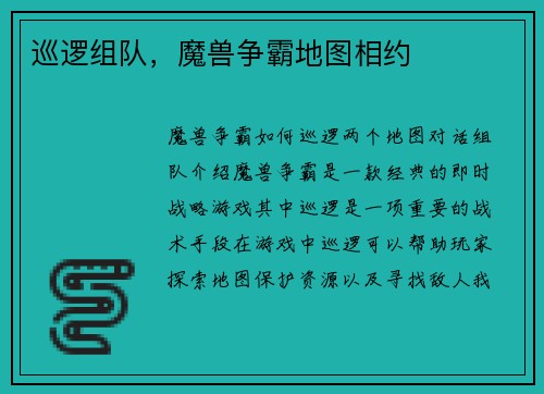 巡逻组队，魔兽争霸地图相约