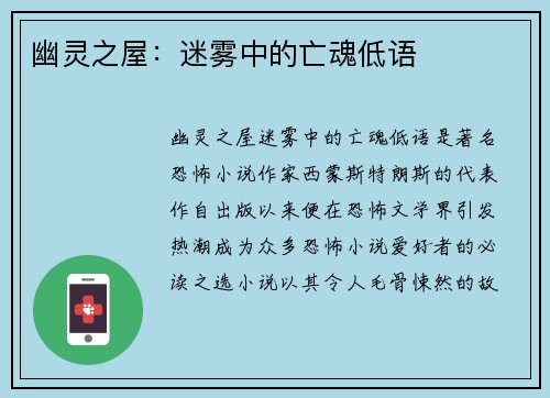 幽灵之屋：迷雾中的亡魂低语