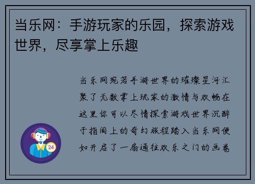 当乐网：手游玩家的乐园，探索游戏世界，尽享掌上乐趣