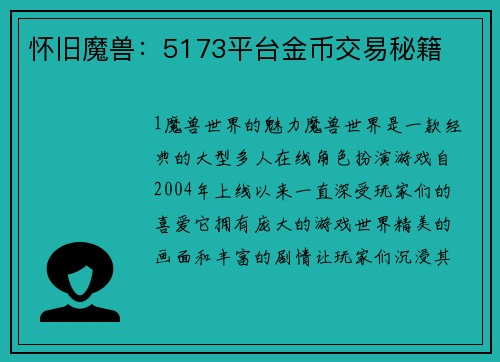 怀旧魔兽：5173平台金币交易秘籍