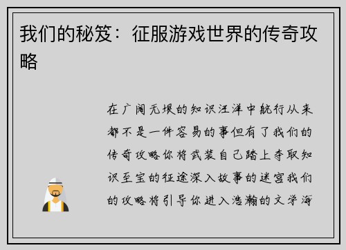 我们的秘笈：征服游戏世界的传奇攻略