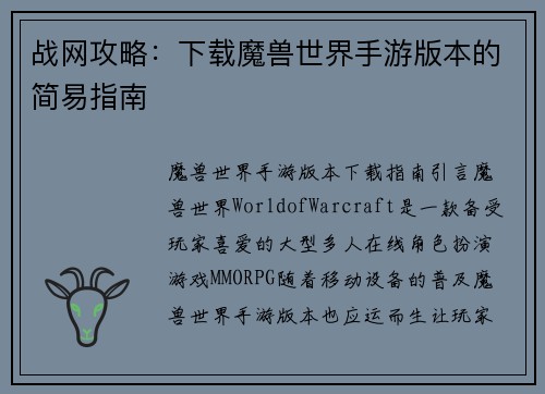 战网攻略：下载魔兽世界手游版本的简易指南
