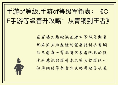 手游cf等级;手游cf等级军衔表：《CF手游等级晋升攻略：从青铜到王者》