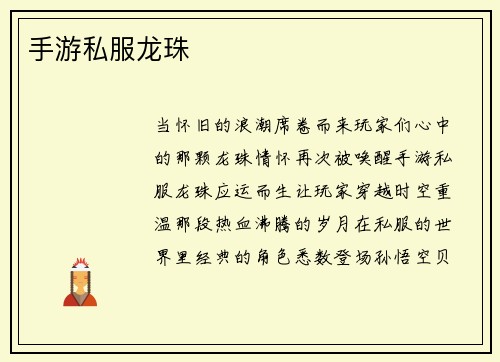 手游私服龙珠