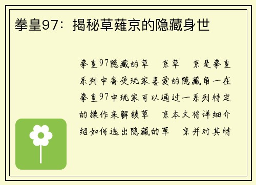 拳皇97：揭秘草薙京的隐藏身世