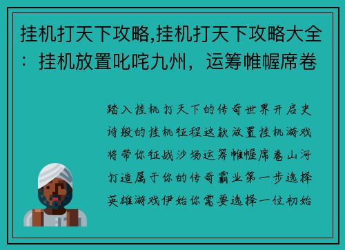 挂机打天下攻略,挂机打天下攻略大全：挂机放置叱咤九州，运筹帷幄席卷山河