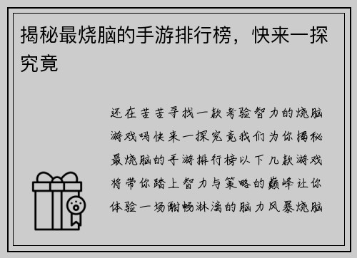 揭秘最烧脑的手游排行榜，快来一探究竟