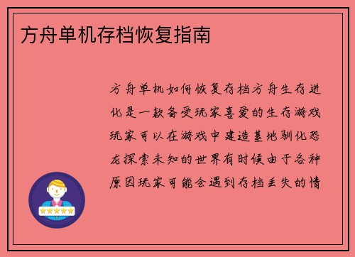 方舟单机存档恢复指南