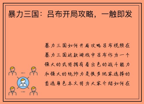 暴力三国：吕布开局攻略，一触即发