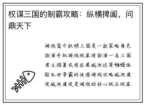 权谋三国的制霸攻略：纵横捭阖，问鼎天下