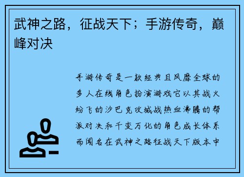 武神之路，征战天下；手游传奇，巅峰对决