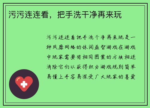污污连连看，把手洗干净再来玩