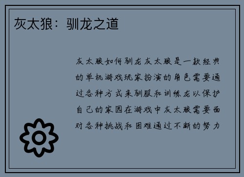 灰太狼：驯龙之道