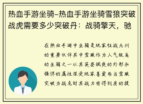 热血手游坐骑-热血手游坐骑雪狼突破战虎需要多少突破丹：战骑擎天，驰骋九州