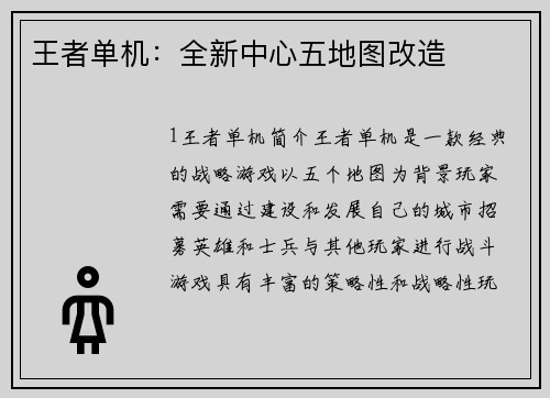 王者单机：全新中心五地图改造