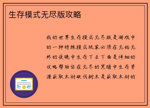 生存模式无尽版攻略