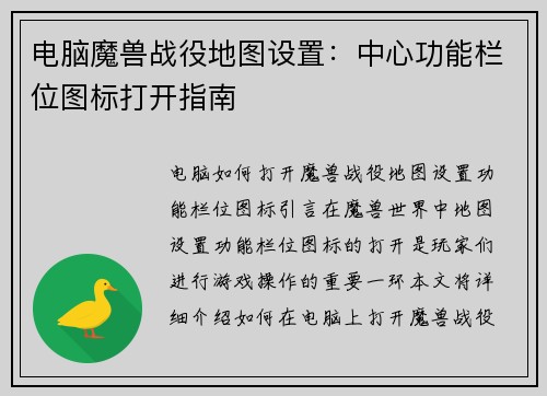 电脑魔兽战役地图设置：中心功能栏位图标打开指南
