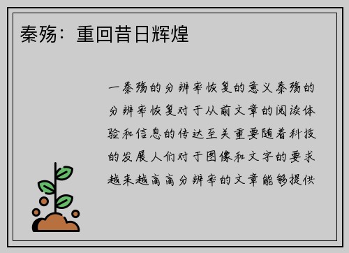 秦殇：重回昔日辉煌