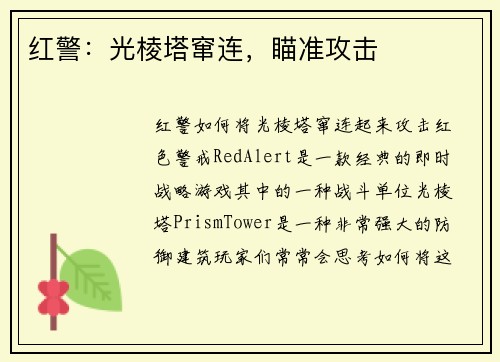 红警：光棱塔窜连，瞄准攻击