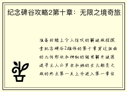 纪念碑谷攻略2第十章：无限之境奇旅