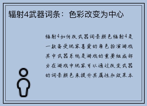 辐射4武器词条：色彩改变为中心