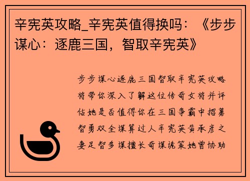 辛宪英攻略_辛宪英值得换吗：《步步谋心：逐鹿三国，智取辛宪英》