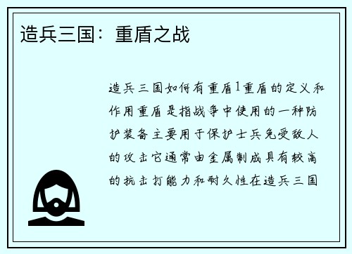 造兵三国：重盾之战