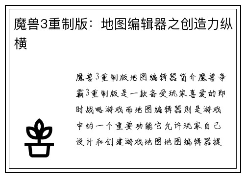 魔兽3重制版：地图编辑器之创造力纵横